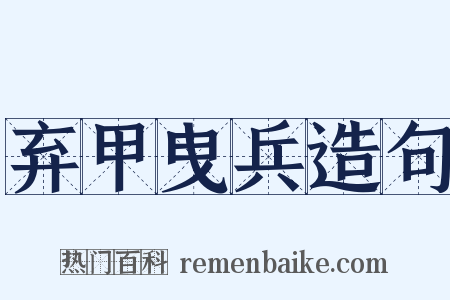 弃甲曳兵造句是什么意思的图片